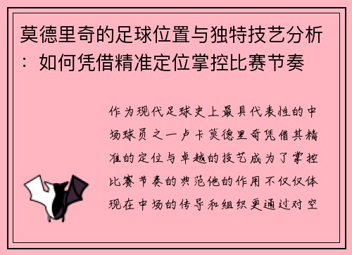 莫德里奇的足球位置与独特技艺分析：如何凭借精准定位掌控比赛节奏