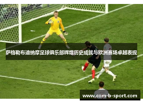 萨格勒布迪纳摩足球俱乐部辉煌历史成就与欧洲赛场卓越表现