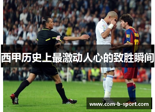 西甲历史上最激动人心的致胜瞬间