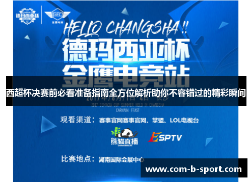 西超杯决赛前必看准备指南全方位解析助你不容错过的精彩瞬间