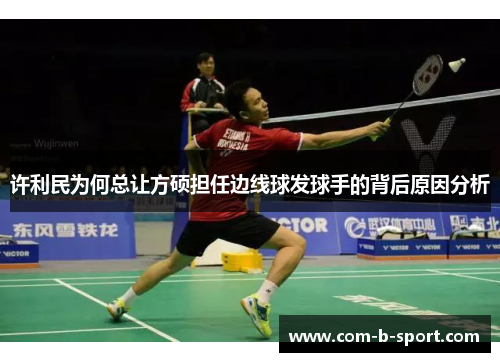 许利民为何总让方硕担任边线球发球手的背后原因分析