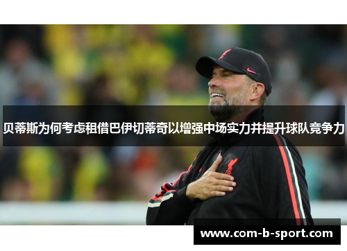 贝蒂斯为何考虑租借巴伊切蒂奇以增强中场实力并提升球队竞争力