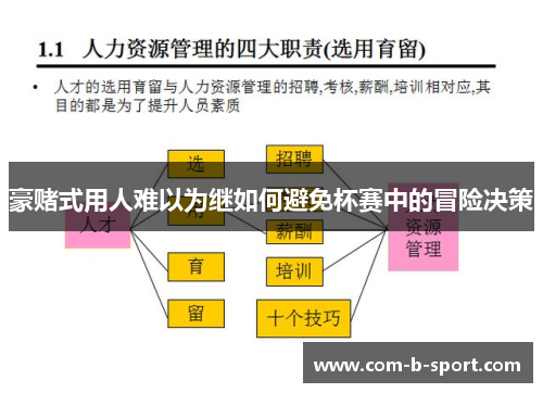 豪赌式用人难以为继如何避免杯赛中的冒险决策
