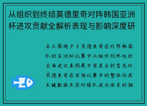 从组织到终结莫德里奇对阵韩国亚洲杯进攻贡献全解析表现与影响深度研究