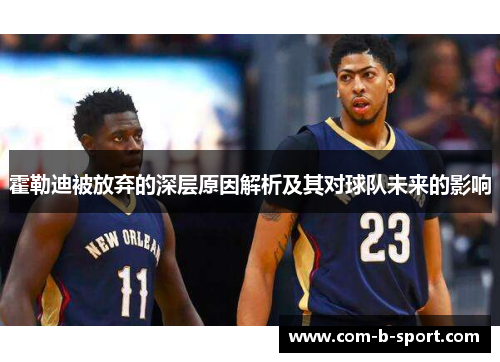 霍勒迪被放弃的深层原因解析及其对球队未来的影响