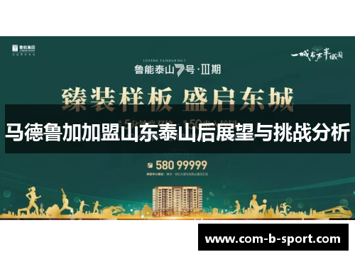 马德鲁加加盟山东泰山后展望与挑战分析 马德鲁加加盟山东泰山后展望与挑战分析