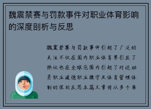 魏震禁赛与罚款事件对职业体育影响的深度剖析与反思 魏震禁赛与罚款事件对职业体育影响的深度剖析与反思