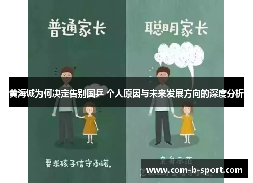 黄海诚为何决定告别国乒 个人原因与未来发展方向的深度分析 黄海诚为何决定告别国乒 个人原因与未来发展方向的深度分析