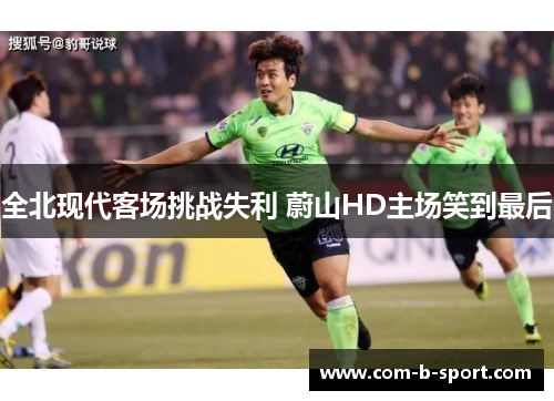 全北现代客场挑战失利 蔚山HD主场笑到最后