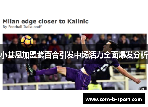 小基恩加盟紫百合引发中场活力全面爆发分析