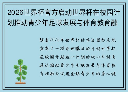 2026世界杯官方启动世界杯在校园计划推动青少年足球发展与体育教育融合 🌍⚽📚 2026世界杯官方启动世界杯在校园计划推动青少年足球发展与体育教育融合 🌍⚽📚