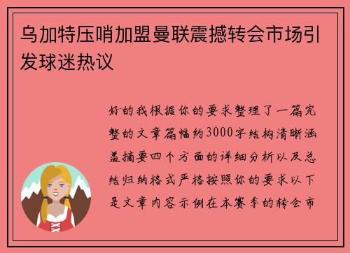 乌加特压哨加盟曼联震撼转会市场引发球迷热议 乌加特压哨加盟曼联震撼转会市场引发球迷热议