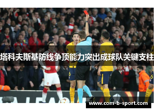 塔科夫斯基防线争顶能力突出成球队关键支柱