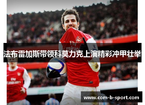 法布雷加斯带领科莫力克上演精彩冲甲壮举