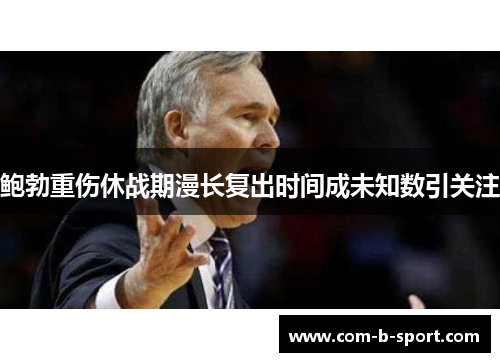 鲍勃重伤休战期漫长复出时间成未知数引关注