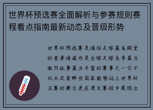 世界杯预选赛全面解析与参赛规则赛程看点指南最新动态及晋级形势