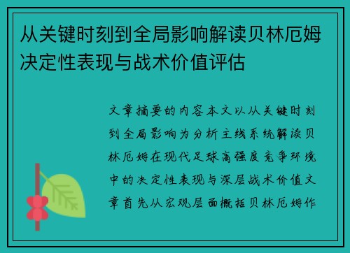 从关键时刻到全局影响解读贝林厄姆决定性表现与战术价值评估
