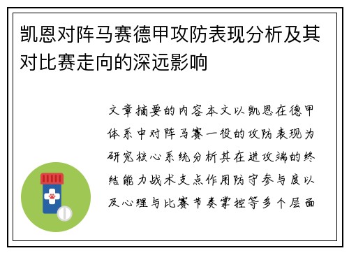 凯恩对阵马赛德甲攻防表现分析及其对比赛走向的深远影响