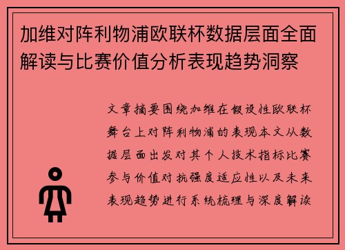 加维对阵利物浦欧联杯数据层面全面解读与比赛价值分析表现趋势洞察 加维对阵利物浦欧联杯数据层面全面解读与比赛价值分析表现趋势洞察