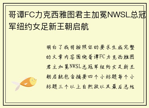 哥谭FC力克西雅图君主加冕NWSL总冠军纽约女足新王朝启航