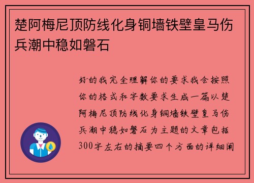 楚阿梅尼顶防线化身铜墙铁壁皇马伤兵潮中稳如磐石