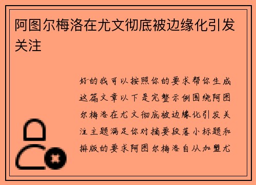 阿图尔梅洛在尤文彻底被边缘化引发关注 阿图尔梅洛在尤文彻底被边缘化引发关注