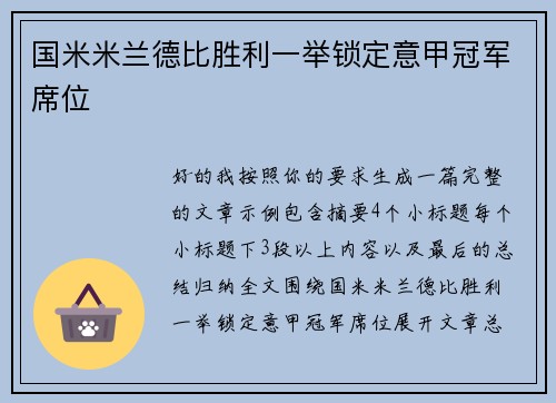 国米米兰德比胜利一举锁定意甲冠军席位 国米米兰德比胜利一举锁定意甲冠军席位