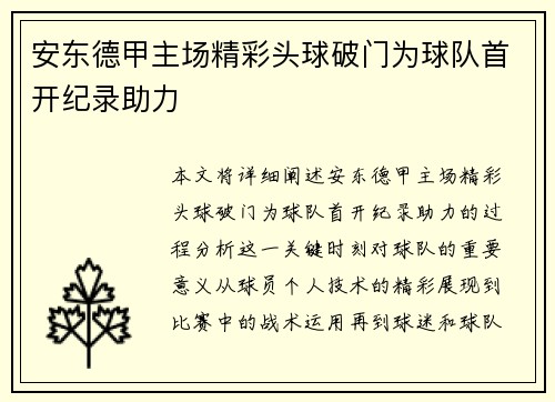 安东德甲主场精彩头球破门为球队首开纪录助力