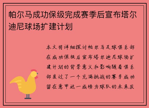帕尔马成功保级完成赛季后宣布塔尔迪尼球场扩建计划 帕尔马成功保级完成赛季后宣布塔尔迪尼球场扩建计划