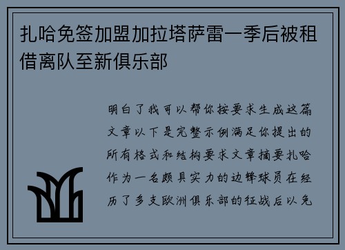 扎哈免签加盟加拉塔萨雷一季后被租借离队至新俱乐部 扎哈免签加盟加拉塔萨雷一季后被租借离队至新俱乐部