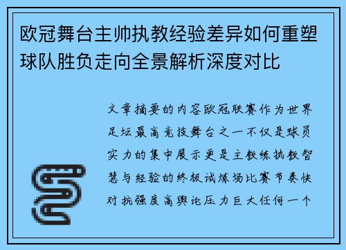 欧冠舞台主帅执教经验差异如何重塑球队胜负走向全景解析深度对比 欧冠舞台主帅执教经验差异如何重塑球队胜负走向全景解析深度对比