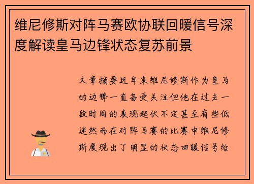 维尼修斯对阵马赛欧协联回暖信号深度解读皇马边锋状态复苏前景 维尼修斯对阵马赛欧协联回暖信号深度解读皇马边锋状态复苏前景