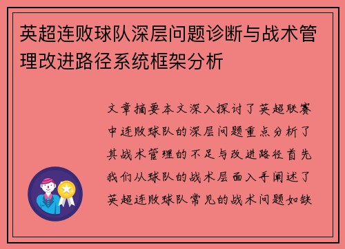 英超连败球队深层问题诊断与战术管理改进路径系统框架分析 英超连败球队深层问题诊断与战术管理改进路径系统框架分析