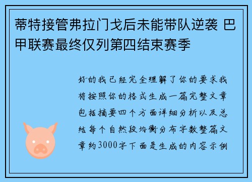 蒂特接管弗拉门戈后未能带队逆袭 巴甲联赛最终仅列第四结束赛季 蒂特接管弗拉门戈后未能带队逆袭 巴甲联赛最终仅列第四结束赛季