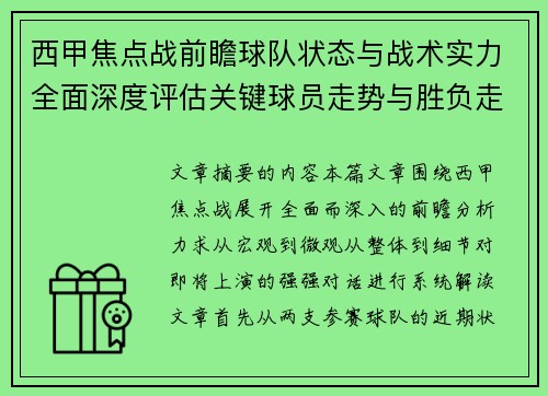 西甲焦点战前瞻球队状态与战术实力全面深度评估关键球员走势与胜负走向解析 西甲焦点战前瞻球队状态与战术实力全面深度评估关键球员走势与胜负走向解析