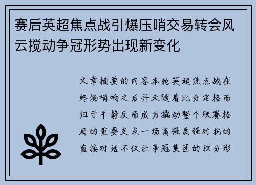 赛后英超焦点战引爆压哨交易转会风云搅动争冠形势出现新变化 赛后英超焦点战引爆压哨交易转会风云搅动争冠形势出现新变化
