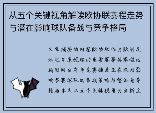 从五个关键视角解读欧协联赛程走势与潜在影响球队备战与竞争格局