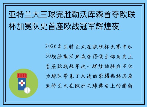 亚特兰大三球完胜勒沃库森首夺欧联杯加冕队史首座欧战冠军辉煌夜