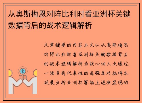 从奥斯梅恩对阵比利时看亚洲杯关键数据背后的战术逻辑解析 从奥斯梅恩对阵比利时看亚洲杯关键数据背后的战术逻辑解析