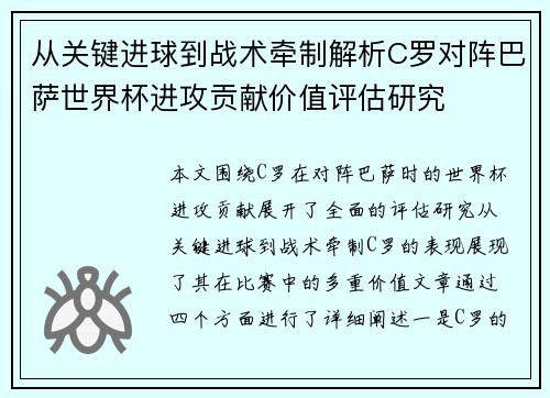从关键进球到战术牵制解析C罗对阵巴萨世界杯进攻贡献价值评估研究 从关键进球到战术牵制解析C罗对阵巴萨世界杯进攻贡献价值评估研究