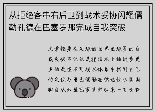 从拒绝客串右后卫到战术妥协闪耀儒勒孔德在巴塞罗那完成自我突破