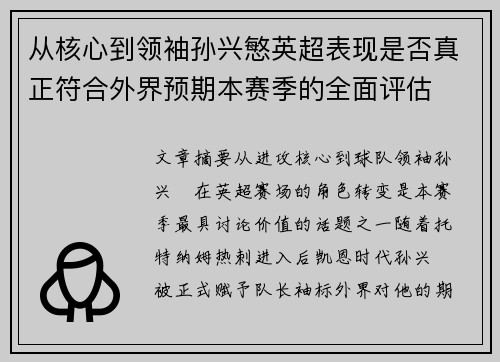 从核心到领袖孙兴慜英超表现是否真正符合外界预期本赛季的全面评估