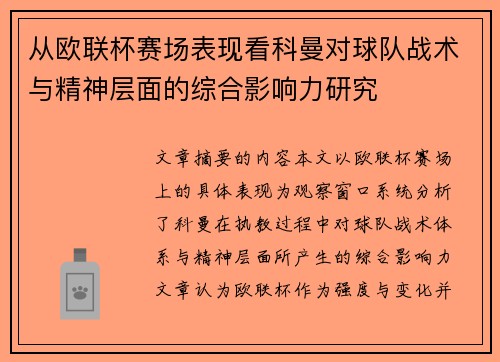 从欧联杯赛场表现看科曼对球队战术与精神层面的综合影响力研究