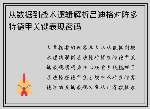 从数据到战术逻辑解析吕迪格对阵多特德甲关键表现密码