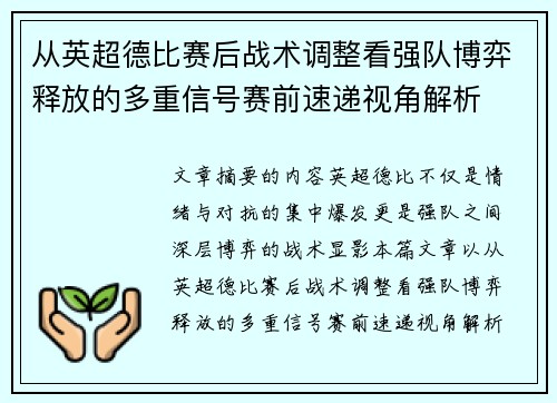 从英超德比赛后战术调整看强队博弈释放的多重信号赛前速递视角解析