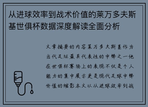 从进球效率到战术价值的莱万多夫斯基世俱杯数据深度解读全面分析