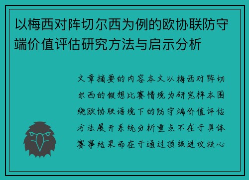 以梅西对阵切尔西为例的欧协联防守端价值评估研究方法与启示分析