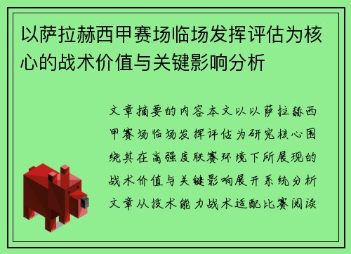 以萨拉赫西甲赛场临场发挥评估为核心的战术价值与关键影响分析