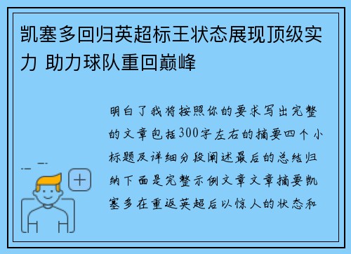 凯塞多回归英超标王状态展现顶级实力 助力球队重回巅峰