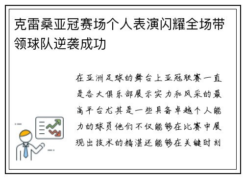 克雷桑亚冠赛场个人表演闪耀全场带领球队逆袭成功 克雷桑亚冠赛场个人表演闪耀全场带领球队逆袭成功